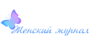 Женский журнал Женский журнал